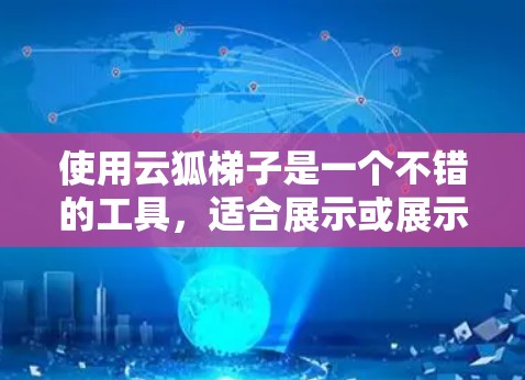 使用云狐梯子是一个不错的工具,适合展示或展示项目。以下是详细的使用指南,帮助你顺利使用云狐梯子 使用云狐梯子是一个不错的工具,适合展示或展示项目。以下是详细的使用指南,帮助你顺利使用云狐梯子