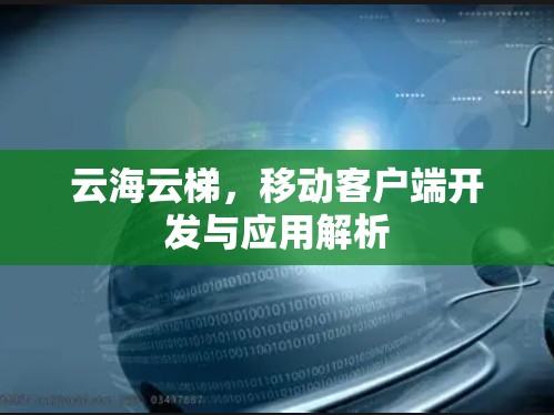 云海云梯，移动客户端开发与应用解析