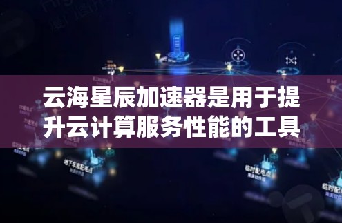 云海星辰加速器是用于提升云计算服务性能的工具,其节点管理功能包括节点类型、管理接口、资源分配、管理功能、日志恢复和系统性测试。以下是对该功能的详细说明 云海星辰加速器是用于提升云计算服务性能的工具,其节点管理功能包括节点类型、管理接口、资源分配、管理功能、日志恢复和系统性测试。以下是对该功能的详细说明