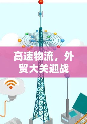 高速物流，外贸大关迎战