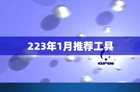 223年1月推荐工具