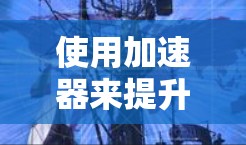 使用加速器来提升软件性能是一个有效且可行的方法，但需综合考虑多个因素。以下是一个结构化的指南，帮助你高效地应用加速器