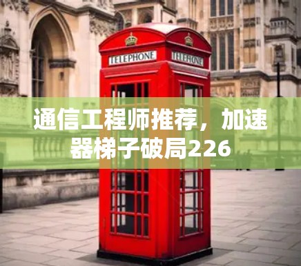 通信工程师推荐,加速器梯子破局226 通信工程师推荐,加速器梯子破局226