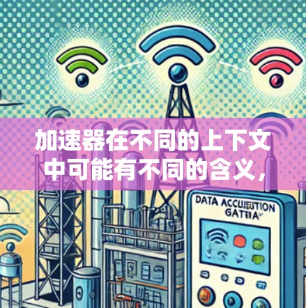 加速器在不同的上下文中可能有不同的含义，因此需要根据具体上下文来理解。以下是一些可能的解释和建议