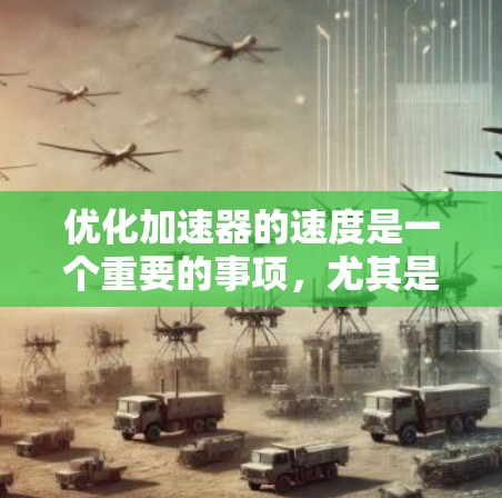 优化加速器的速度是一个重要的事项，尤其是提升网页加载和视频流体验。以下是一步步的优化方案