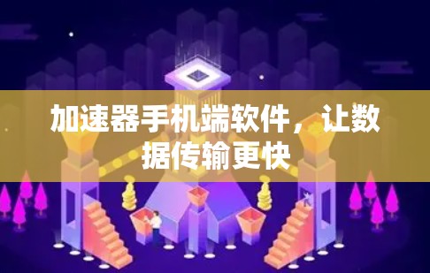 加速器手机端软件,让数据传输更快 加速器手机端软件,让数据传输更快