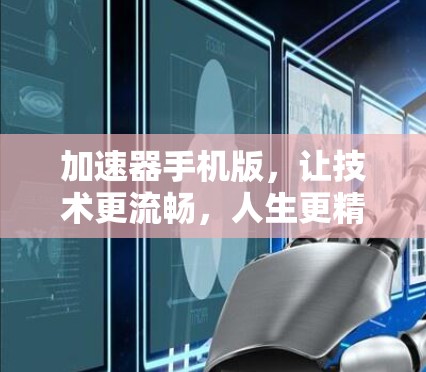 加速器手机版，让技术更流畅，人生更精彩
