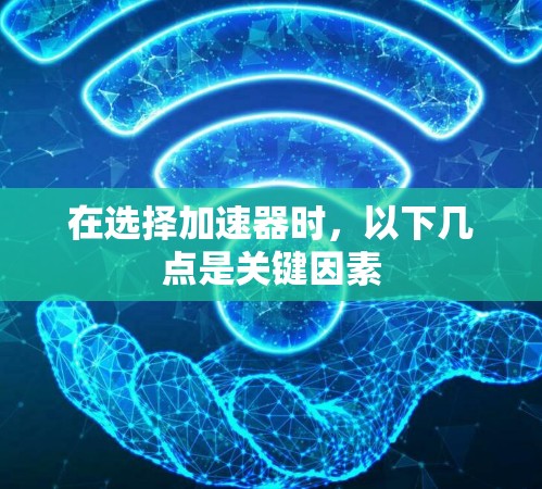 在选择加速器时,以下几点是关键因素 在选择加速器时,以下几点是关键因素