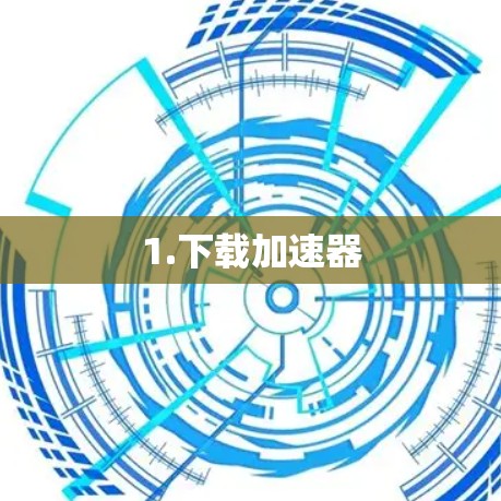 1.下载加速器 1.下载加速器