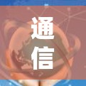 通信加速器全解析 通信加速器全解析