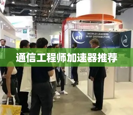通信工程师加速器推荐 通信工程师加速器推荐