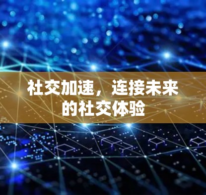 社交加速，连接未来的社交体验