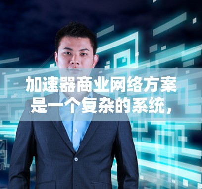 加速器商业网络方案是一个复杂的系统，旨在通过连接不同实体（如供应商、分销商、消费者）来加速资金流动，从而为商家和分销商创造更高的利润。以下是对加速器商业网络方案的系统总结