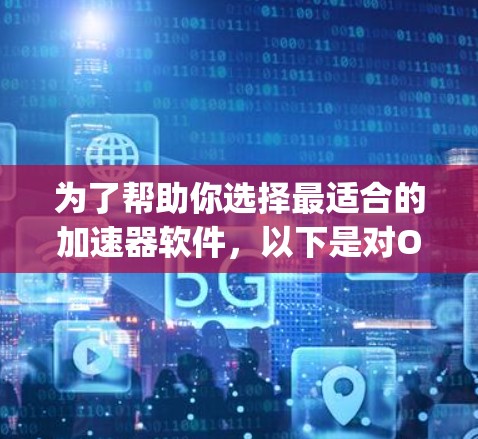 为了帮助你选择最适合的加速器软件，以下是对Optimizely、Google Optimize和A/B测试工具的详细比较