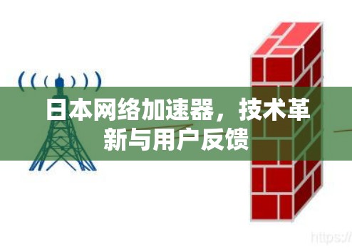 日本网络加速器,技术革新与用户反馈 日本网络加速器,技术革新与用户反馈