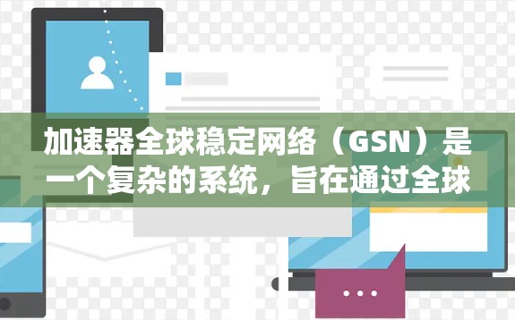 加速器全球稳定网络(GSN)是一个复杂的系统,旨在通过全球范围内的加速器设备来检测、诊断和修复加速器系统中的潜在问题。以下是逐步的解释和总结 加速器全球稳定网络(GSN)是一个复杂的系统,旨在通过全球范围内的加速器设备来检测、诊断和修复加速器系统中的潜在问题。以下是逐步的解释和总结