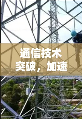 通信技术突破,加速器全球网络自由连接 通信技术突破,加速器全球网络自由连接