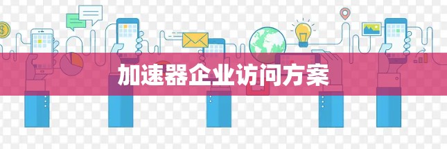 加速器企业访问方案
