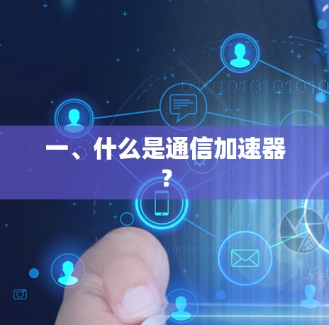 一、什么是通信加速器? 一、什么是通信加速器?