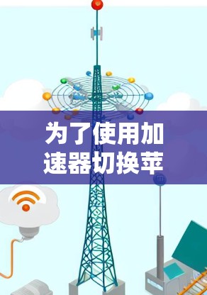 为了使用加速器切换苹果节点，您可以按照以下步骤操作
