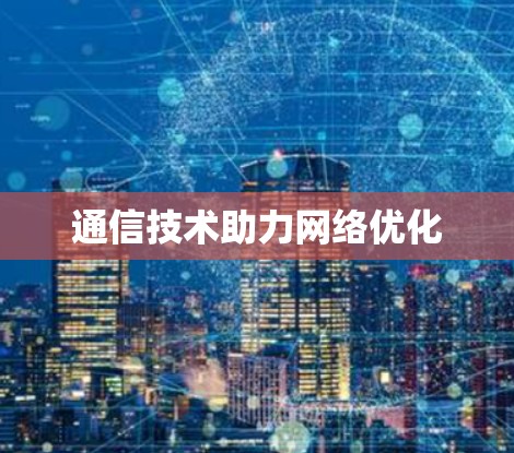 通信技术助力网络优化