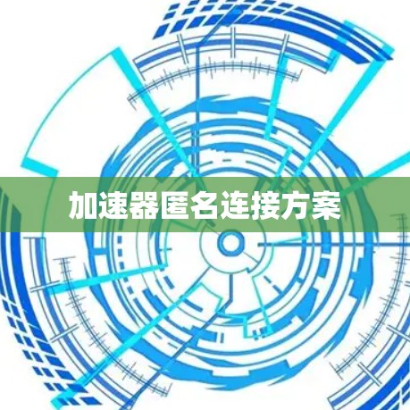 加速器匿名连接方案