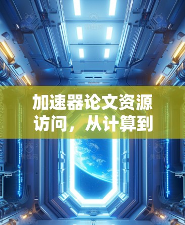 加速器论文资源访问，从计算到人工智能的未来趋势