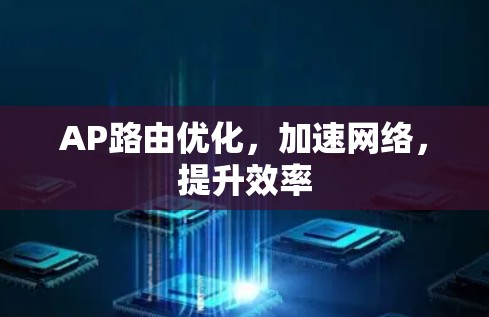 AP路由优化,加速网络,提升效率 AP路由优化,加速网络,提升效率
