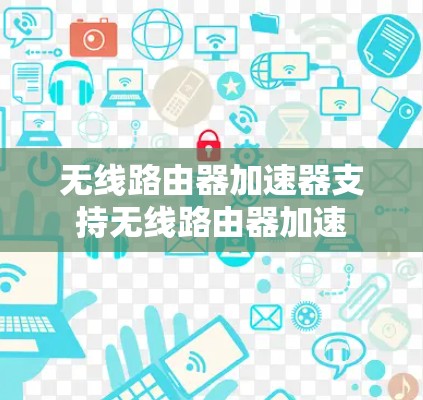 无线路由器加速器支持无线路由器加速