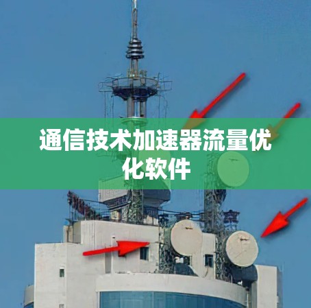 通信技术加速器流量优化软件