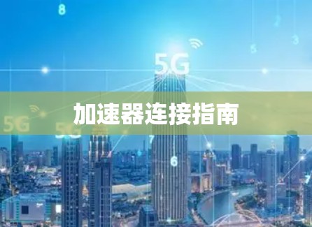加速器连接指南 加速器连接指南