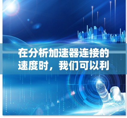 在分析加速器连接的速度时，我们可以利用速度分解和合成的方法，结合连杆、齿轮和连接杆的运动特性，来全面理解它们的速度分布。以下是详细的分析步骤