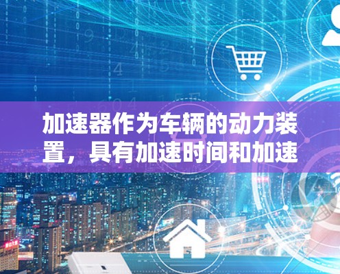 加速器作为车辆的动力装置,具有加速时间和加速倍数等关键特性,这些特性直接影响车辆的性能。快速节点切换则指在加速器中能够快速切换不同加速模式,以优化车辆的加速效果。以下是详细的分析和总结 加速器作为车辆的动力装置,具有加速时间和加速倍数等关键特性,这些特性直接影响车辆的性能。快速节点切换则指在加速器中能够快速切换不同加速模式,以优化车辆的加速效果。以下是详细的分析和总结