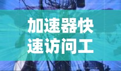 加速器快速访问工具的设计与实现 加速器快速访问工具的设计与实现