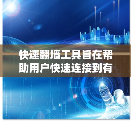 快速翻墙工具旨在帮助用户快速连接到有网络的互联网,通常通过加速器软件或VPN服务。以下是一个系统性的总结,涵盖这些工具的使用指南和分析 快速翻墙工具旨在帮助用户快速连接到有网络的互联网,通常通过加速器软件或VPN服务。以下是一个系统性的总结,涵盖这些工具的使用指南和分析