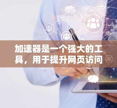 加速器是一个强大的工具,用于提升网页访问速度、防止攻击并支持跨平台访问。以下是对加速器在跨境访问中的详细步骤和使用指南 加速器是一个强大的工具,用于提升网页访问速度、防止攻击并支持跨平台访问。以下是对加速器在跨境访问中的详细步骤和使用指南